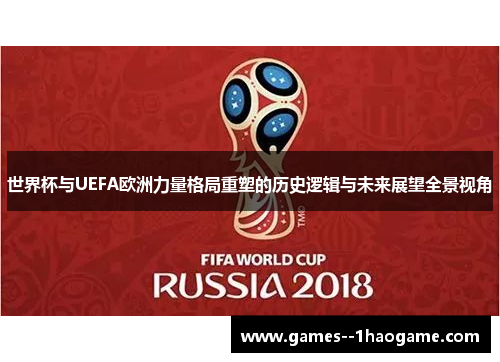 世界杯与UEFA欧洲力量格局重塑的历史逻辑与未来展望全景视角