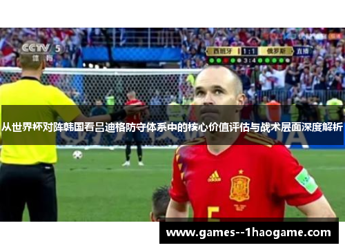 从世界杯对阵韩国看吕迪格防守体系中的核心价值评估与战术层面深度解析