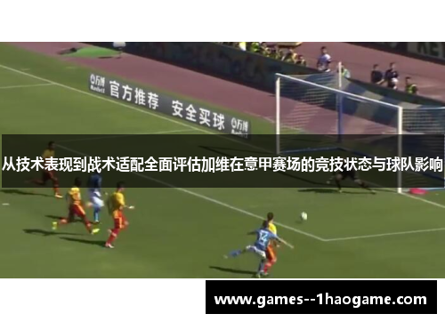 从技术表现到战术适配全面评估加维在意甲赛场的竞技状态与球队影响 从技术表现到战术适配全面评估加维在意甲赛场的竞技状态与球队影响
