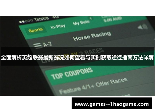 全面解析英超联赛最新赛况如何查看与实时获取途径指南方法详解
