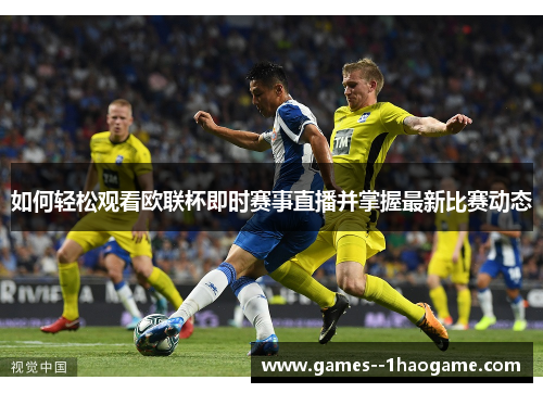 如何轻松观看欧联杯即时赛事直播并掌握最新比赛动态 如何轻松观看欧联杯即时赛事直播并掌握最新比赛动态