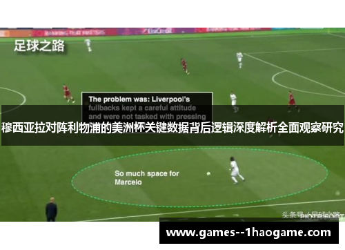 穆西亚拉对阵利物浦的美洲杯关键数据背后逻辑深度解析全面观察研究