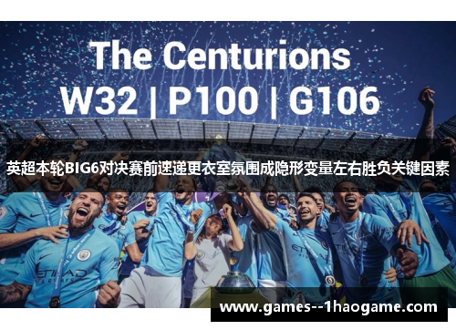 英超本轮BIG6对决赛前速递更衣室氛围成隐形变量左右胜负关键因素