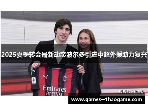 2025夏季转会最新动态波尔多引进中超外援助力复兴 2025夏季转会最新动态波尔多引进中超外援助力复兴
