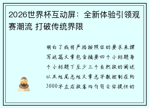 2026世界杯互动屏：全新体验引领观赛潮流 打破传统界限