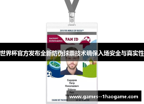 世界杯官方发布全新防伪球票技术确保入场安全与真实性