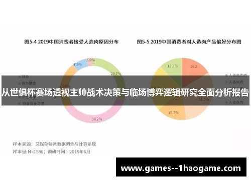 从世俱杯赛场透视主帅战术决策与临场博弈逻辑研究全面分析报告