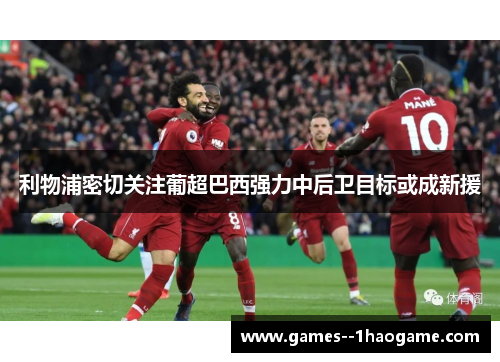 利物浦密切关注葡超巴西强力中后卫目标或成新援 利物浦密切关注葡超巴西强力中后卫目标或成新援