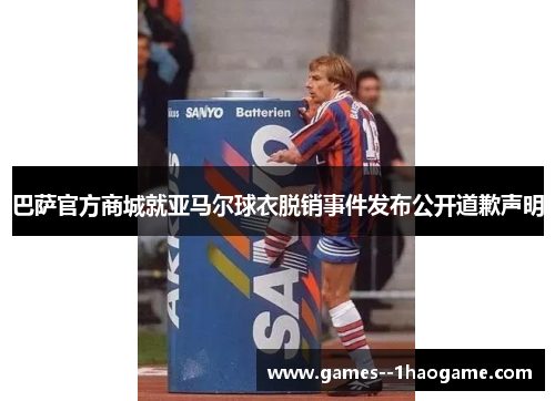 巴萨官方商城就亚马尔球衣脱销事件发布公开道歉声明