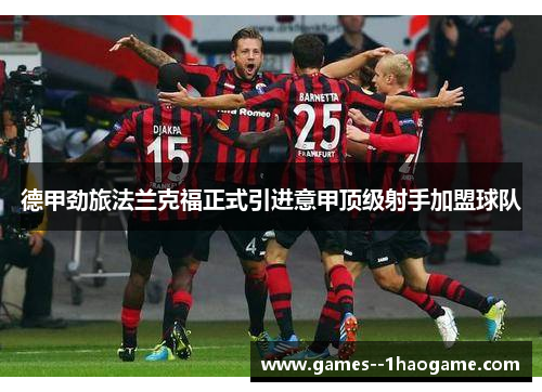 德甲劲旅法兰克福正式引进意甲顶级射手加盟球队