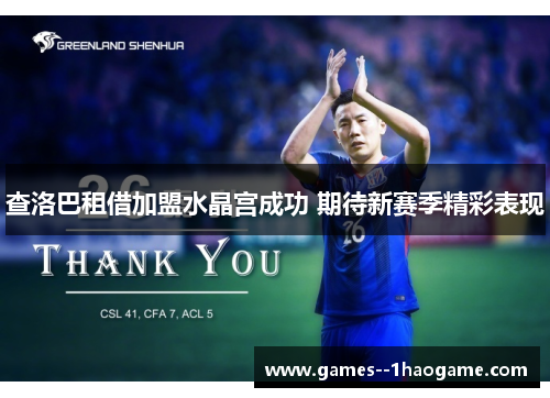 查洛巴租借加盟水晶宫成功 期待新赛季精彩表现 查洛巴租借加盟水晶宫成功 期待新赛季精彩表现