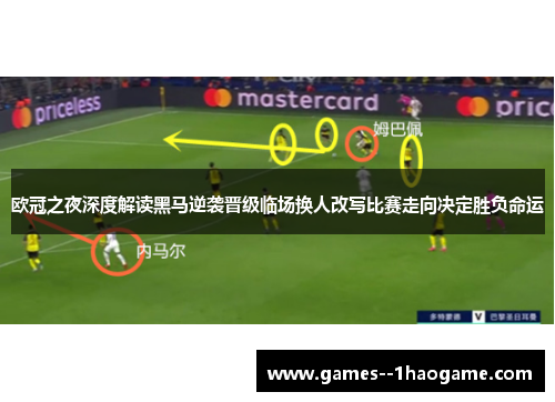 欧冠之夜深度解读黑马逆袭晋级临场换人改写比赛走向决定胜负命运