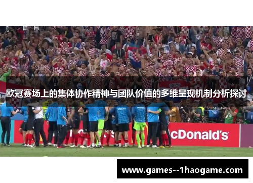 欧冠赛场上的集体协作精神与团队价值的多维呈现机制分析探讨