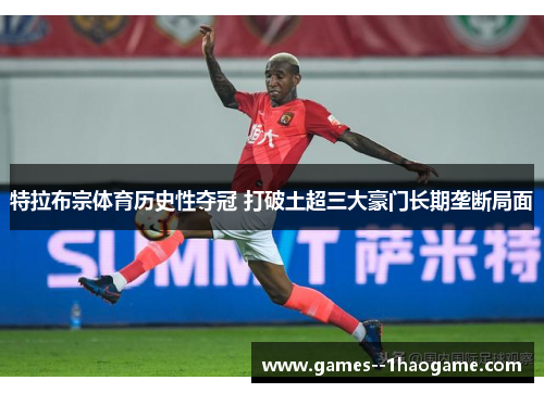 特拉布宗体育历史性夺冠 打破土超三大豪门长期垄断局面