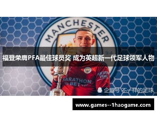 福登荣膺PFA最佳球员奖 成为英超新一代足球领军人物