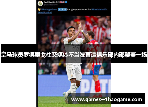 皇马球员罗德里戈社交媒体不当发言遭俱乐部内部禁赛一场 皇马球员罗德里戈社交媒体不当发言遭俱乐部内部禁赛一场