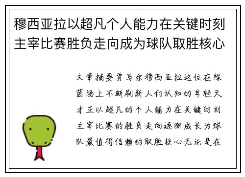 穆西亚拉以超凡个人能力在关键时刻主宰比赛胜负走向成为球队取胜核心