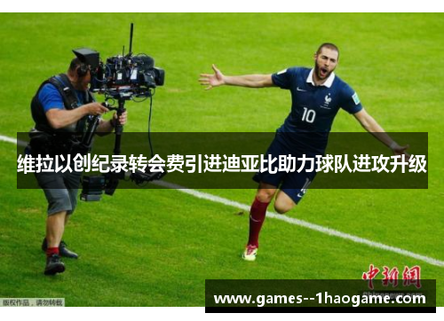 维拉以创纪录转会费引进迪亚比助力球队进攻升级