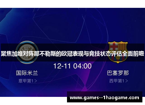 聚焦加维对阵那不勒斯的欧冠表现与竞技状态评估全面前瞻