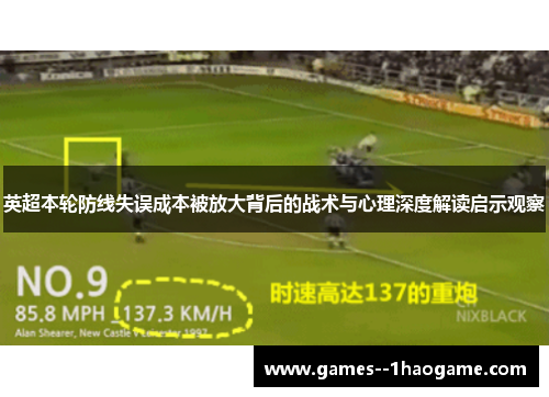 英超本轮防线失误成本被放大背后的战术与心理深度解读启示观察 英超本轮防线失误成本被放大背后的战术与心理深度解读启示观察