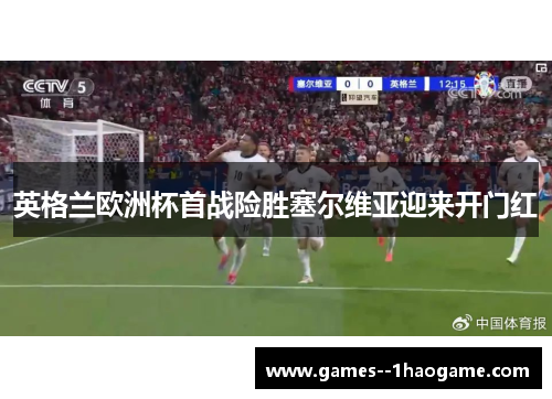 英格兰欧洲杯首战险胜塞尔维亚迎来开门红 英格兰欧洲杯首战险胜塞尔维亚迎来开门红