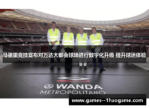 马德里竞技宣布对万达大都会球场进行数字化升级 提升球迷体验