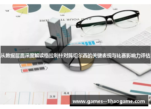 从数据层面深度解读格拉利什对阵切尔西的关键表现与比赛影响力评估