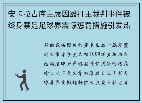安卡拉古库主席因殴打主裁判事件被终身禁足足球界震惊惩罚措施引发热议