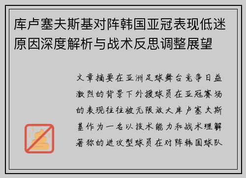 库卢塞夫斯基对阵韩国亚冠表现低迷原因深度解析与战术反思调整展望