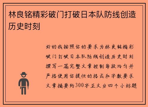 林良铭精彩破门打破日本队防线创造历史时刻