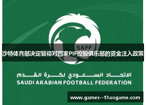 沙特体育部决定暂停对四家PIF控股俱乐部的资金注入政策