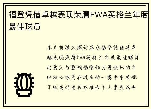 福登凭借卓越表现荣膺FWA英格兰年度最佳球员