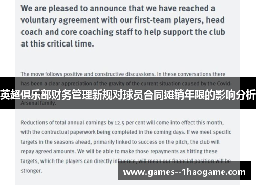 英超俱乐部财务管理新规对球员合同摊销年限的影响分析