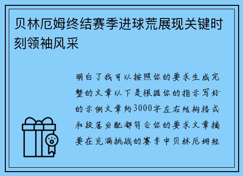 贝林厄姆终结赛季进球荒展现关键时刻领袖风采