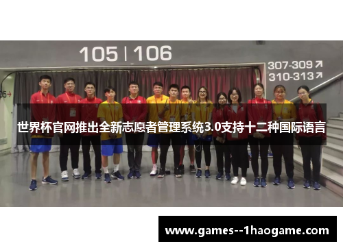 世界杯官网推出全新志愿者管理系统3.0支持十二种国际语言