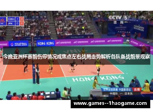 今晚亚洲杯赛前伤停情况成焦点左右战局走势解析各队备战前景观察