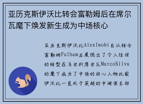 亚历克斯伊沃比转会富勒姆后在席尔瓦麾下焕发新生成为中场核心