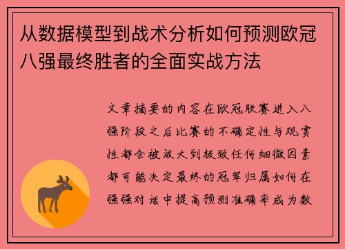 从数据模型到战术分析如何预测欧冠八强最终胜者的全面实战方法