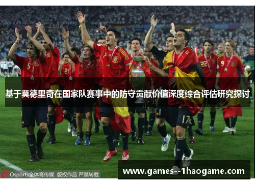 基于莫德里奇在国家队赛事中的防守贡献价值深度综合评估研究探讨
