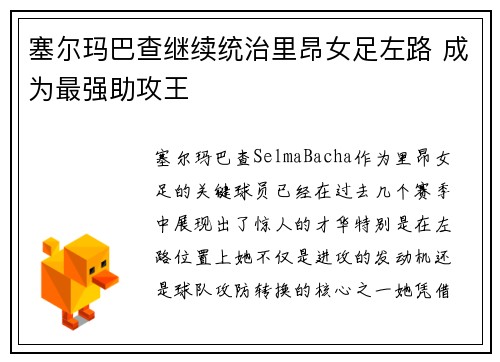 塞尔玛巴查继续统治里昂女足左路 成为最强助攻王