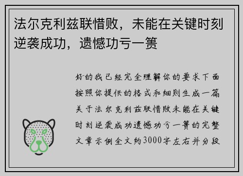 法尔克利兹联惜败,未能在关键时刻逆袭成功,遗憾功亏一篑 法尔克利兹联惜败,未能在关键时刻逆袭成功,遗憾功亏一篑