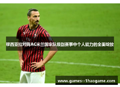 穆西亚拉对阵AC米兰国家队级别赛事中个人能力的全面绽放