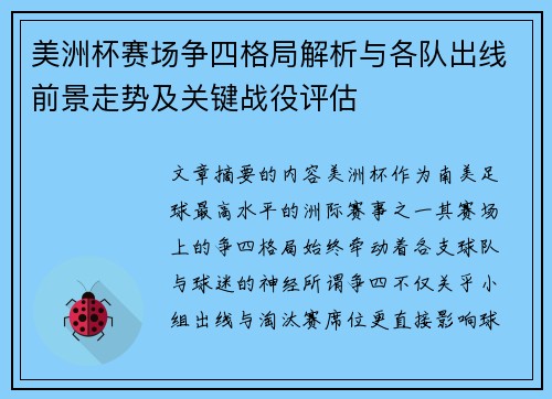 美洲杯赛场争四格局解析与各队出线前景走势及关键战役评估