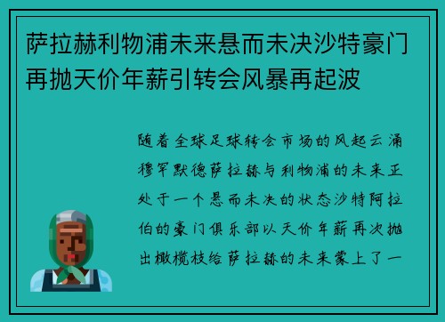 萨拉赫利物浦未来悬而未决沙特豪门再抛天价年薪引转会风暴再起波 萨拉赫利物浦未来悬而未决沙特豪门再抛天价年薪引转会风暴再起波