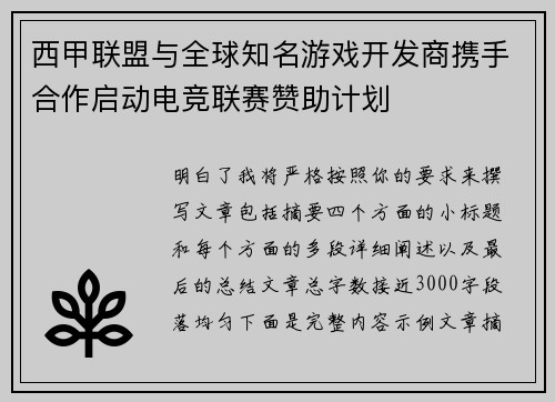 西甲联盟与全球知名游戏开发商携手合作启动电竞联赛赞助计划