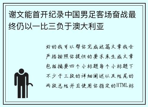 谢文能首开纪录中国男足客场奋战最终仍以一比三负于澳大利亚