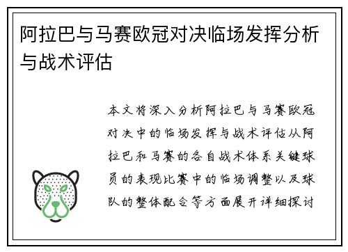 阿拉巴与马赛欧冠对决临场发挥分析与战术评估