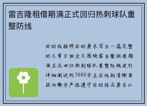 雷吉隆租借期满正式回归热刺球队重整防线