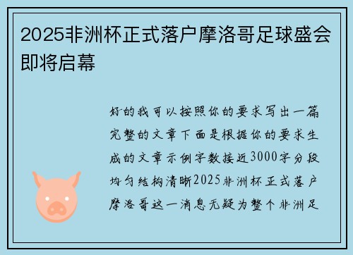 2025非洲杯正式落户摩洛哥足球盛会即将启幕