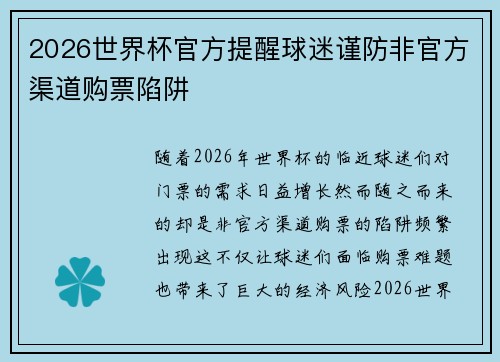 2026世界杯官方提醒球迷谨防非官方渠道购票陷阱